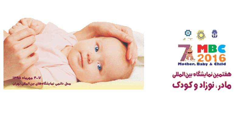 نمایشگاه مادر، نوزاد و کودک تهران (MBC)