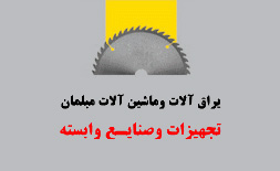 نمایشگاه یراق آلات و ماشین آلات مبلمان تهران