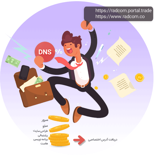 در پرتال تجارت شما بی نیاز از هزینه راه‌اندازی یک سایت عادی و نگرانی بابت موضوعات فنی، با یک آدرس اختصاصی کسب و کار آنلاین