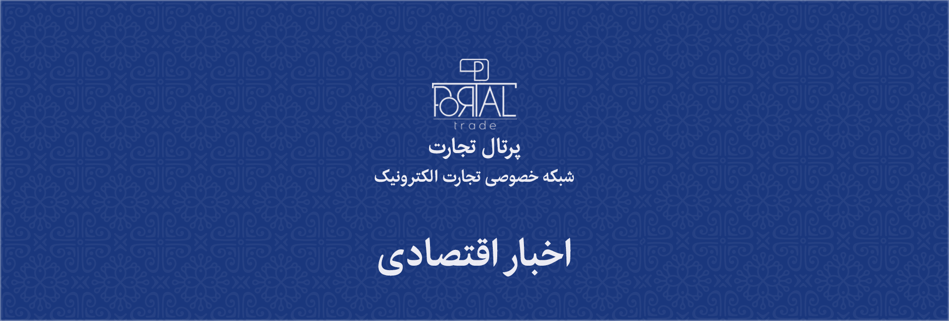 هدر صفحه اخبار اقتصادی