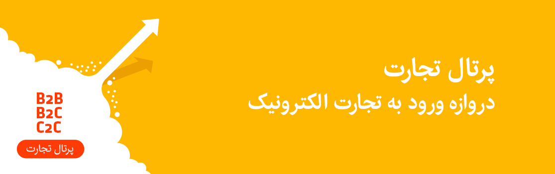 پرتال تجارت