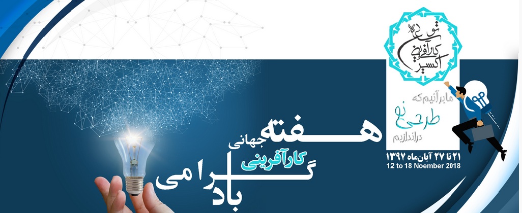 هفته جهانی کارآفرینی