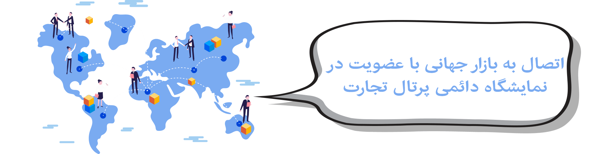 اتصال به بازار جهانی