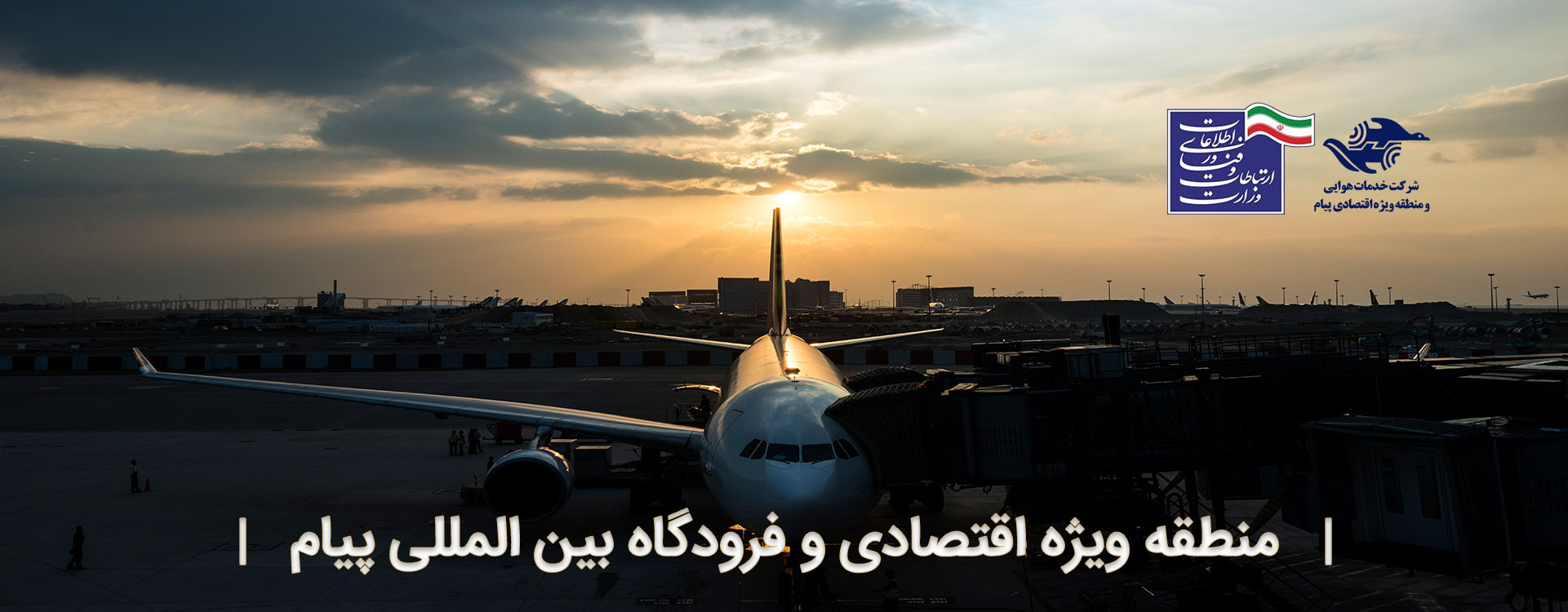 فرودگاه پیام