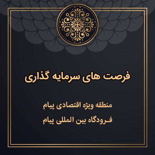 فرودگاه پیام