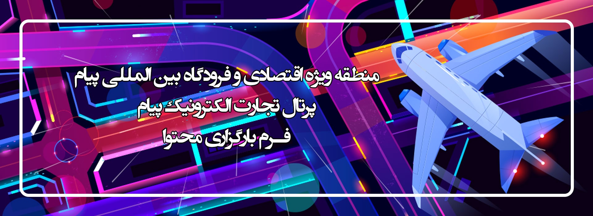 فرودگاه پیام