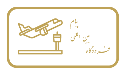 فرودگاه پیام