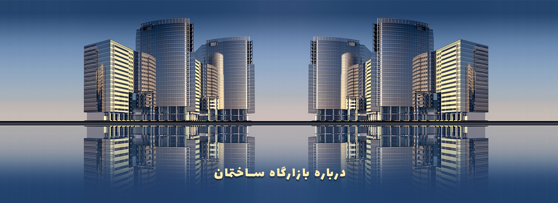 بازارگاه ساختمان