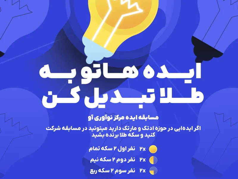 مسابقه ایده مرکز نوآوری آو