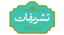 لوگوی رسمی چای تشریفات - حامی رسمی پرتال چای و قهوه