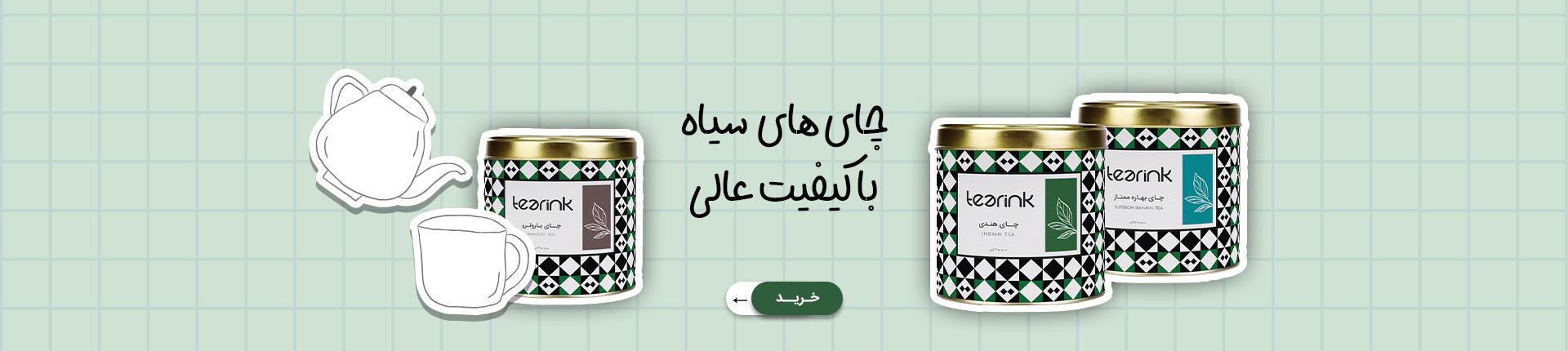 محصولات و بسته‌بندی‌های اختصاصی چای و دمنوش تیرینک