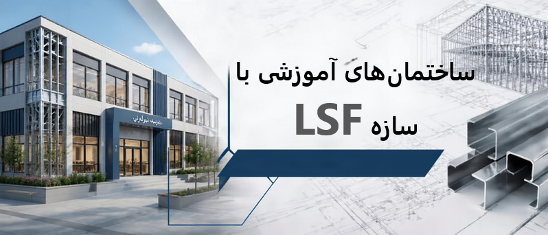 ساختمان آموزشی با سازه LSF