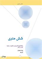 شش متری
