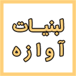 لبنیات آوازه