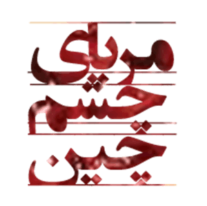 مربای چشم چین