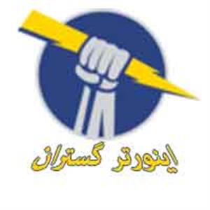 شرکت فنی و مهندسی اینورتر گستران
