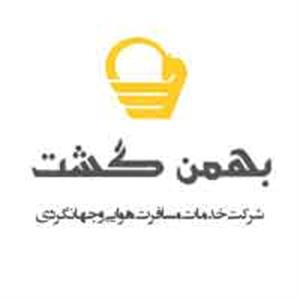 شرکت بهمـن گشـت