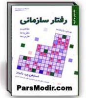 مدیریت رفتار سازمانی رابینز