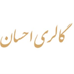 گالری احسان