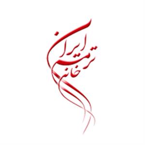 خانه ترمه ایران