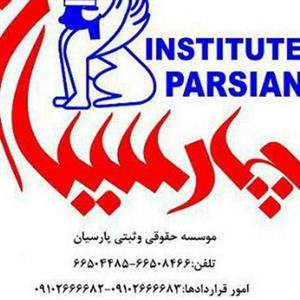 ثبت شرکت پارسیان