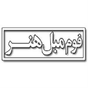 فوم مبل هنر