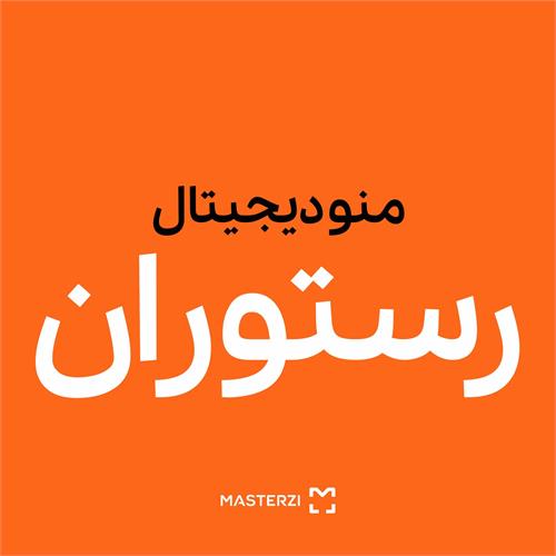 منوی دیجیتال کافه و رستوران | رایانه و تجهیزات مرتبط | درگاه تجارت 