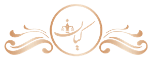 موسسه حقوقی و داوری تدبیر و انصاف کیان