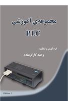 مجموعه آموزشی PLC