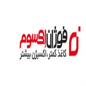 شرکت فوژان اکسوم