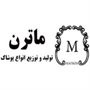 شرکت پوشاک ماترن