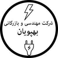 شرکت مهندسی و بازرگانی بهپویان
