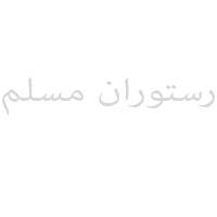 رستوران مسلم