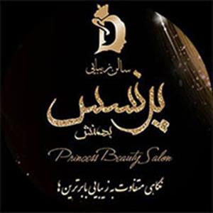 سالن زیبایی پرنسس(بهمنش)