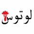 لوتوس