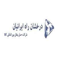 شرکت حمل و نقل بین المللی درخشان راه ایرانیان