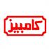 شرکت کامبیز