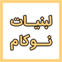 لبنیات نوکام