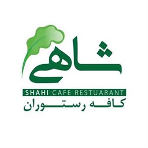 کافه رستوران شاهی