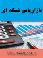 بازار یابی شبکه ای