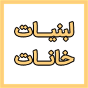 لبنیات خانات