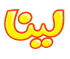 لینا (لینانیک)