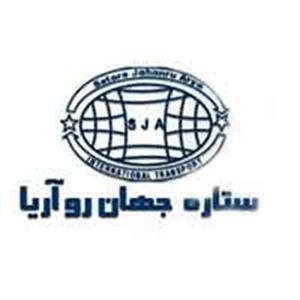 شرکت حمل ونقل بین المللی جهان رو آریا