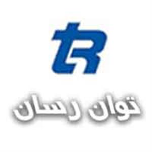 شرکت توان رسان