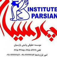 ثبت شرکت پارسیان