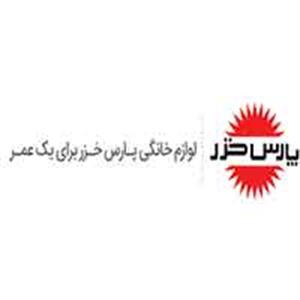 شرکت لوازم خانگی پارس خزر