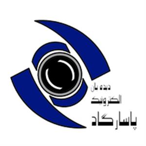 دیده بان الکترونیک پاسارگاد