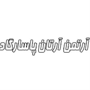 آرتمن آرتا پاسارگاد
