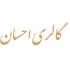گالری احسان