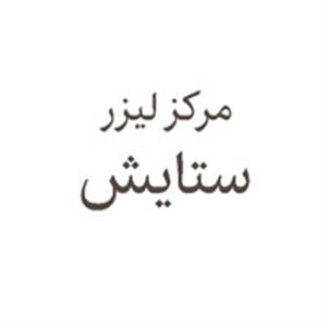 مرکز لیزر ستایش